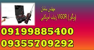ردیاب آمریکایی VIGOR (ویگور)