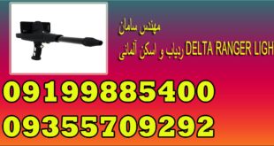 ردیاب و اسکن آلمانی DELTA RANGER LIGHT