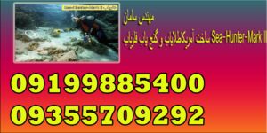 ساخت آمریکاطلایاب و گنج یاب فلزیاب Sea-Hunter-Mark II