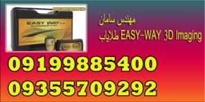 طلایاب EASY-WAY 3D Imaging 