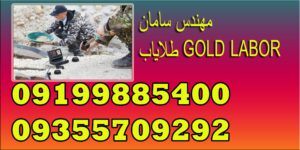طلایاب GOLD LABOR