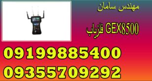 فلزیاب GEX8500