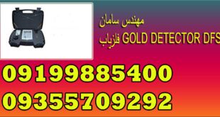 فلزیاب GOLD DETECTOR DFS