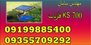 فلزیاب KS 700 