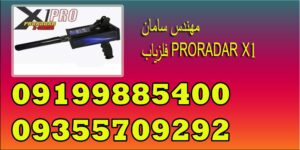 فلزیاب PRORADAR X1