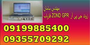 فلزیاب ZOND GPR زوند جی پی آر