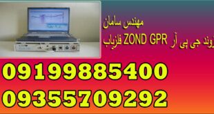 فلزیاب ZOND GPR زوند جی پی آر