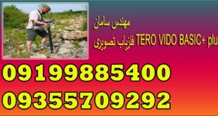 فلزیاب تصویری TERO VIDO BASIC+ plus