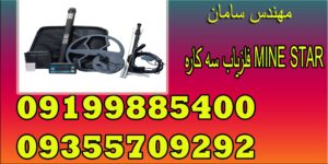 فلزیاب سه کاره MINE STAR