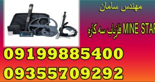 فلزیاب سه کاره MINE STAR