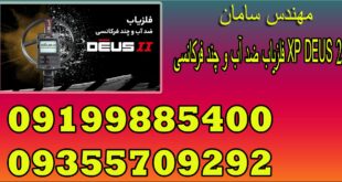 فلزیاب ضد آب و چند فرکانسی XP DEUS 2