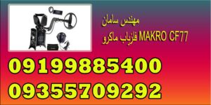 فلزیاب ماکرو MAKRO CF77