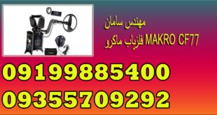فلزیاب ماکرو MAKRO CF77