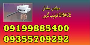 فلزیاب گرس GRACE