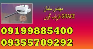 فلزیاب گرس GRACE