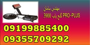 گنج یاب 3900 PRO-PLUS 