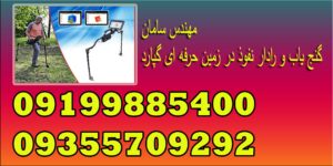 گنج یاب و رادار نفوذ در زمین حرفه ای گپارد