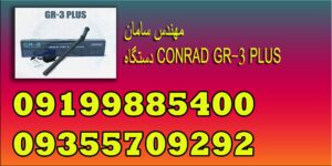 دستگاه CONRAD GR-3 PLUS
