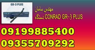 دستگاه CONRAD GR-3 PLUS