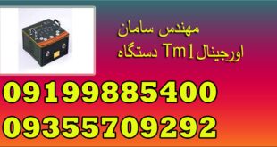 دستگاه Tm1اورجینال