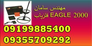 فلزیاب EAGLE 2000