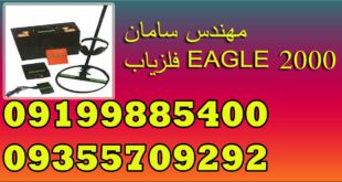 فلزیاب EAGLE 2000