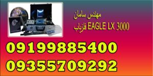 فلزیاب EAGLE LX 3000