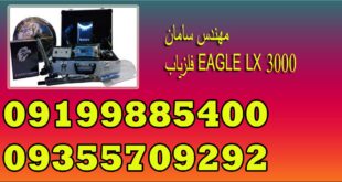 فلزیاب EAGLE LX 3000