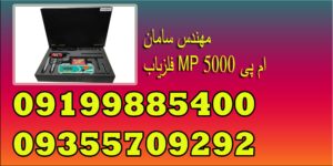 فلزیاب MP 5000 ام پی