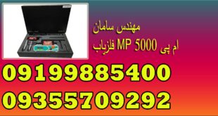 فلزیاب MP 5000 ام پی