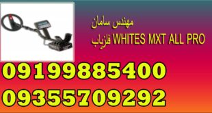فلزیاب WHITES MXT ALL PRO