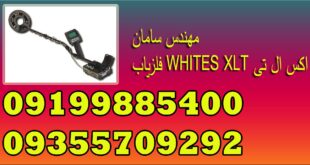 فلزیاب WHITES XLT اکس ال تی