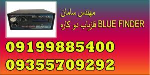 فلزیاب دو کاره BLUE FINDER