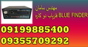 فلزیاب دو کاره BLUE FINDER