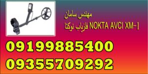 فلزیاب نوکتا NOKTA AVCI XM-1