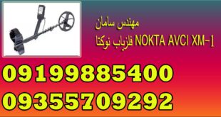 فلزیاب نوکتا NOKTA AVCI XM-1