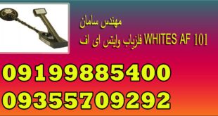 فلزیاب وایتس ای اف WHITES AF 101
