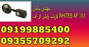 فلزیاب وایتس ای اف WHITES AF 103