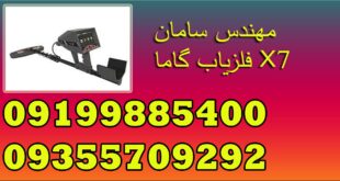 فلزیاب گاما X7