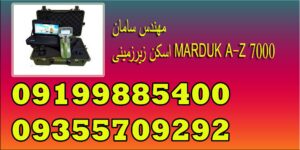اسکن زیرزمینی MARDUK A-Z 7000