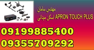 اسکن میدانی APRON TOUCH PLUS