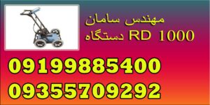 دستگاه RD 1000