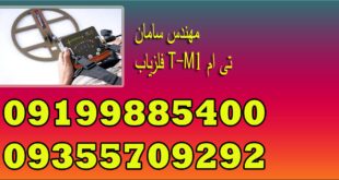 فلزیاب T-M1 تی ام