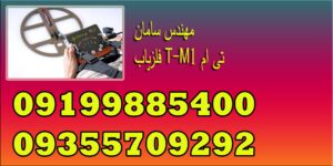 فلزیاب T-M1 تی ام
