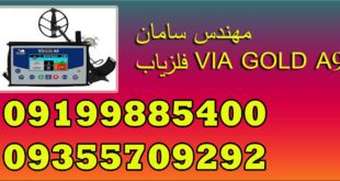 فلزیاب VIA GOLD A9
