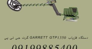 دستگاه فلزیاب GARRETT GTP1350 گرت جی تی پی