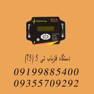 دستگاه فلزیاب تی ۵ (T5)