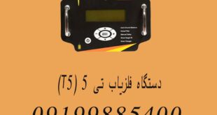 دستگاه فلزیاب تی ۵ (T5)