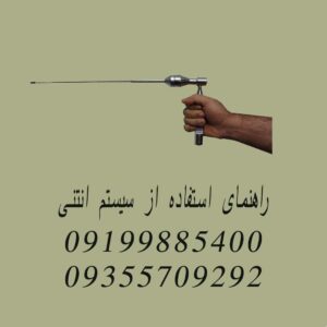 راهنمای استفاده از سیستم انتنی