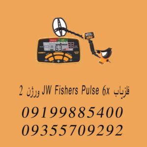 فلزیاب JW FISHERS PULSE 6X ورژن ۲